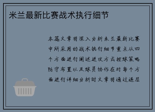 米兰最新比赛战术执行细节