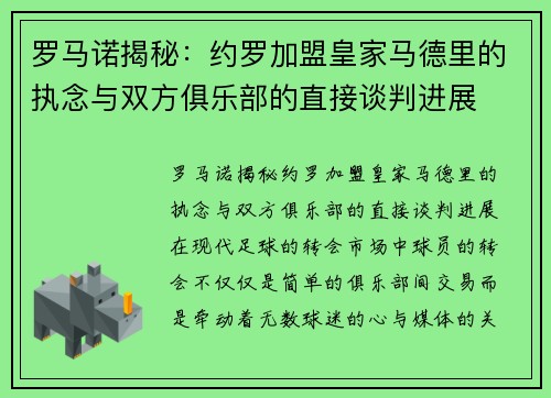 罗马诺揭秘：约罗加盟皇家马德里的执念与双方俱乐部的直接谈判进展