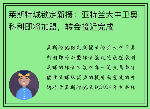 莱斯特城锁定新援：亚特兰大中卫奥科利即将加盟，转会接近完成