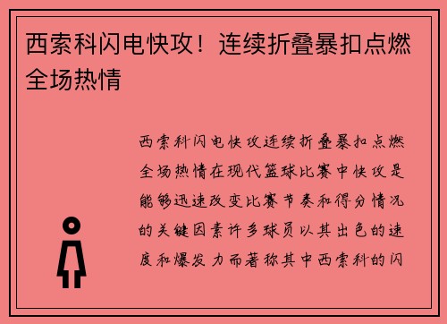 西索科闪电快攻！连续折叠暴扣点燃全场热情