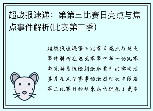 超战报速递：第第三比赛日亮点与焦点事件解析(比赛第三季)