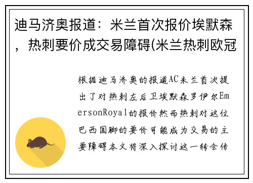 迪马济奥报道：米兰首次报价埃默森，热刺要价成交易障碍(米兰热刺欧冠)