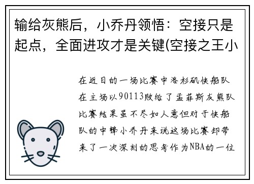 输给灰熊后，小乔丹领悟：空接只是起点，全面进攻才是关键(空接之王小乔丹)