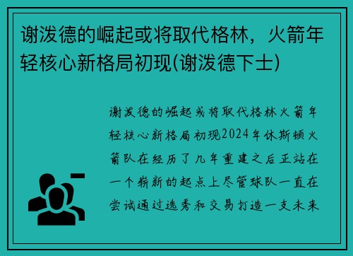 谢泼德的崛起或将取代格林，火箭年轻核心新格局初现(谢泼德下士)
