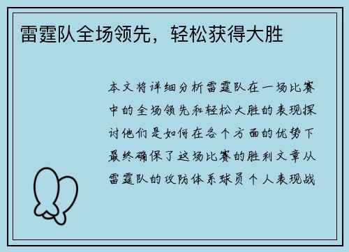 雷霆队全场领先，轻松获得大胜