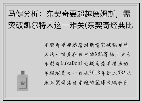 马健分析：东契奇要超越詹姆斯，需突破凯尔特人这一难关(东契奇经典比赛)