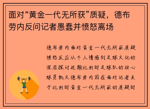 面对“黄金一代无所获”质疑，德布劳内反问记者愚蠢并愤怒离场