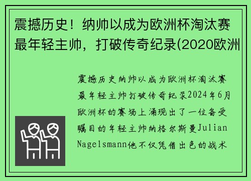 震撼历史！纳帅以成为欧洲杯淘汰赛最年轻主帅，打破传奇纪录(2020欧洲杯最帅)