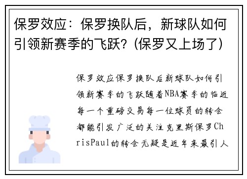 保罗效应：保罗换队后，新球队如何引领新赛季的飞跃？(保罗又上场了)