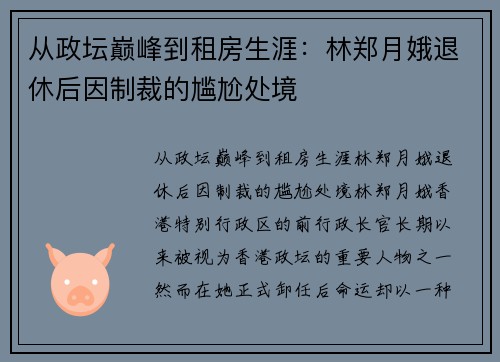 从政坛巅峰到租房生涯：林郑月娥退休后因制裁的尴尬处境