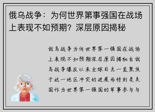 俄乌战争：为何世界第事强国在战场上表现不如预期？深层原因揭秘