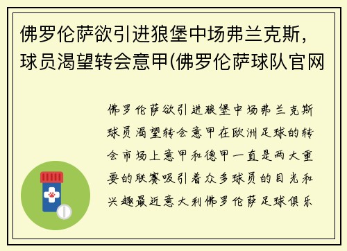 佛罗伦萨欲引进狼堡中场弗兰克斯，球员渴望转会意甲(佛罗伦萨球队官网)