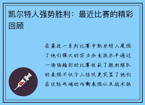 凯尔特人强势胜利：最近比赛的精彩回顾