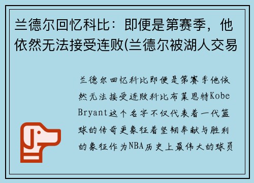 兰德尔回忆科比：即便是第赛季，他依然无法接受连败(兰德尔被湖人交易)