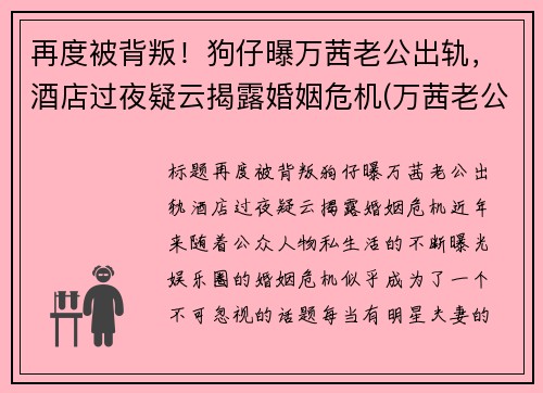 再度被背叛！狗仔曝万茜老公出轨，酒店过夜疑云揭露婚姻危机(万茜老公是谁 神密老公原来这么优秀)