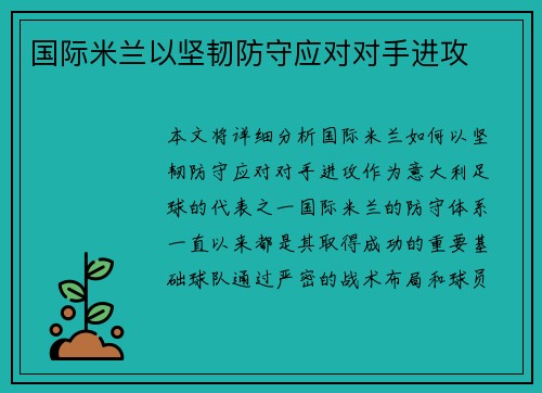 国际米兰以坚韧防守应对对手进攻