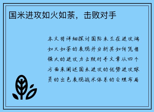 国米进攻如火如荼，击败对手