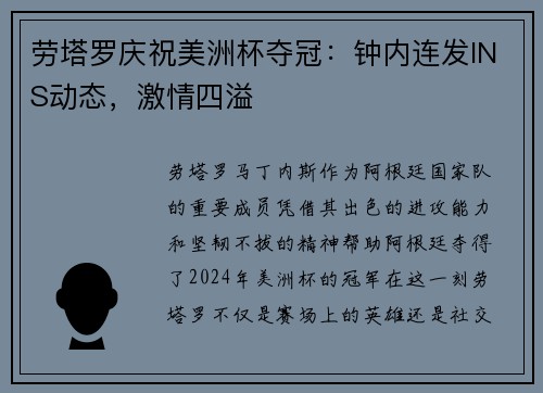 劳塔罗庆祝美洲杯夺冠：钟内连发INS动态，激情四溢