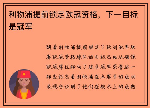 利物浦提前锁定欧冠资格，下一目标是冠军
