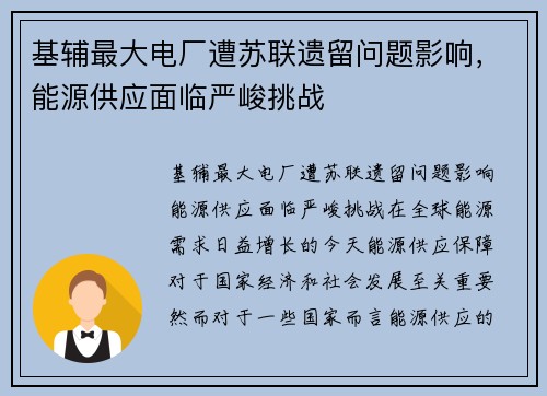基辅最大电厂遭苏联遗留问题影响，能源供应面临严峻挑战