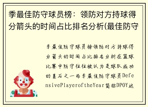 季最佳防守球员榜：领防对方持球得分箭头的时间占比排名分析(最佳防守球员dpoy)