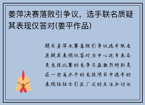姜萍决赛落败引争议，选手联名质疑其表现仅答对(姜平作品)
