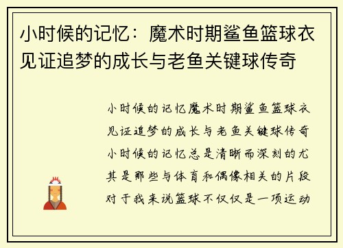 小时候的记忆：魔术时期鲨鱼篮球衣见证追梦的成长与老鱼关键球传奇