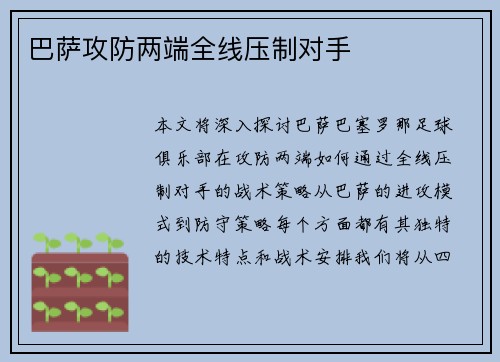 巴萨攻防两端全线压制对手