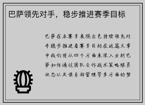 巴萨领先对手，稳步推进赛季目标