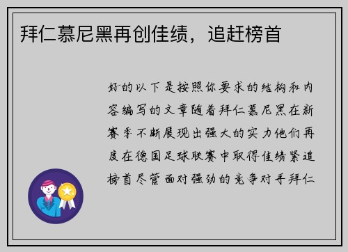 拜仁慕尼黑再创佳绩，追赶榜首
