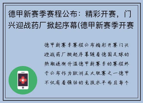 德甲新赛季赛程公布：精彩开赛，门兴迎战药厂掀起序幕(德甲新赛季开赛时间)
