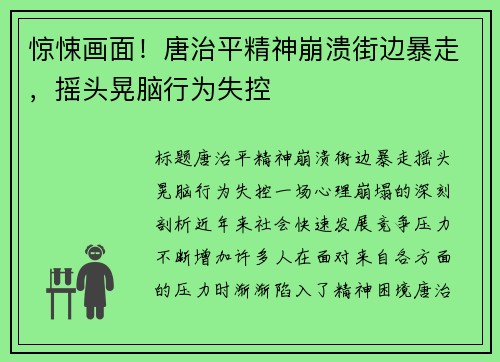 惊悚画面！唐治平精神崩溃街边暴走，摇头晃脑行为失控