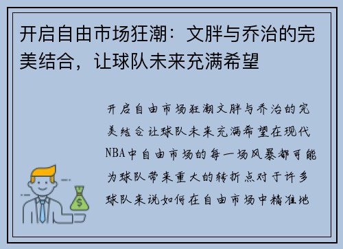 开启自由市场狂潮：文胖与乔治的完美结合，让球队未来充满希望