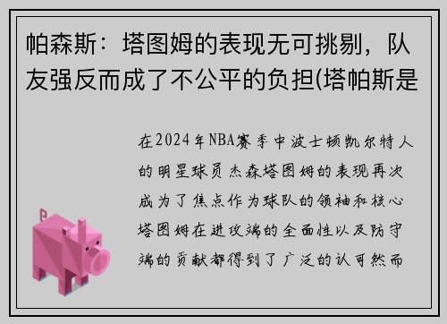 帕森斯：塔图姆的表现无可挑剔，队友强反而成了不公平的负担(塔帕斯是什么)