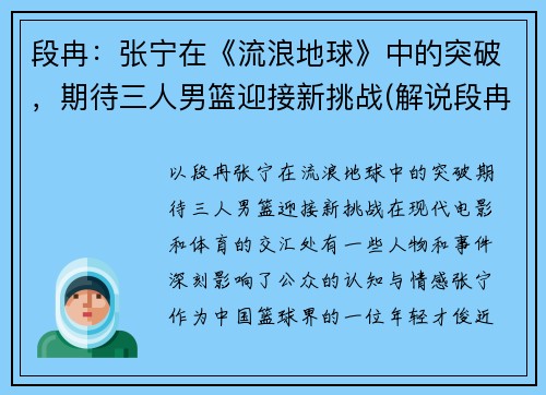 段冉：张宁在《流浪地球》中的突破，期待三人男篮迎接新挑战(解说段冉加入美国国籍)