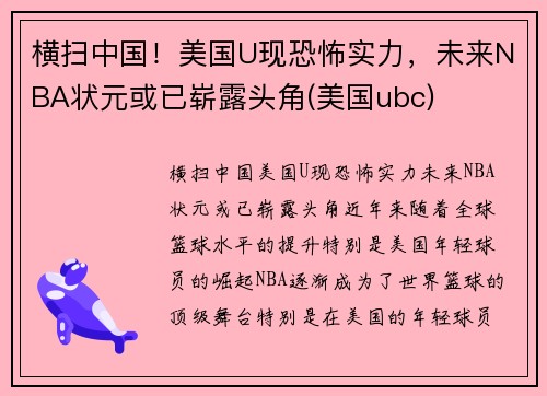 横扫中国！美国U现恐怖实力，未来NBA状元或已崭露头角(美国ubc)
