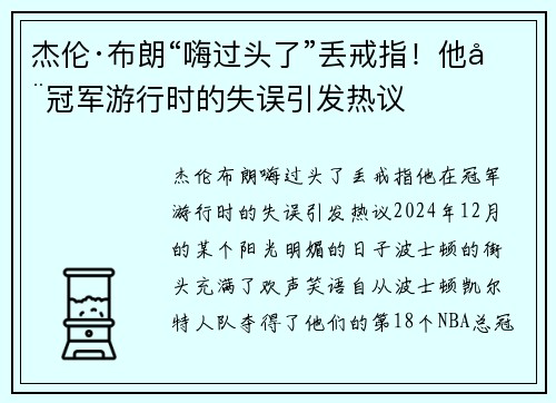 杰伦·布朗“嗨过头了”丢戒指！他在冠军游行时的失误引发热议