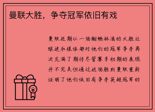 曼联大胜，争夺冠军依旧有戏