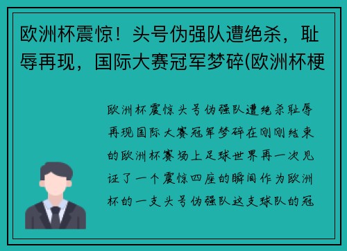 欧洲杯震惊！头号伪强队遭绝杀，耻辱再现，国际大赛冠军梦碎(欧洲杯梗)