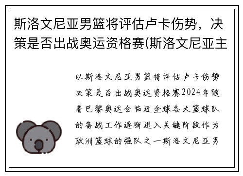 斯洛文尼亚男篮将评估卢卡伤势，决策是否出战奥运资格赛(斯洛文尼亚主帅评价卢卡东契奇)