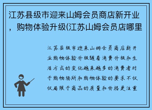 江苏县级市迎来山姆会员商店新开业，购物体验升级(江苏山姆会员店哪里有)