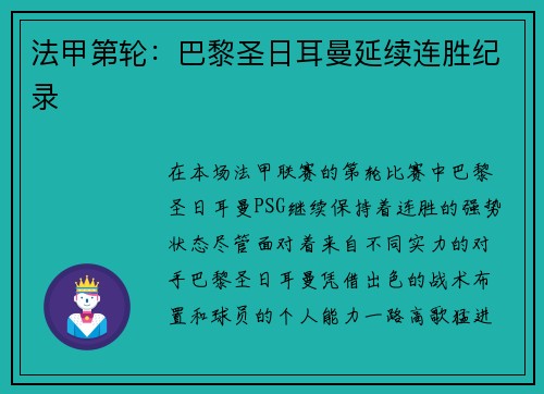 法甲第轮：巴黎圣日耳曼延续连胜纪录