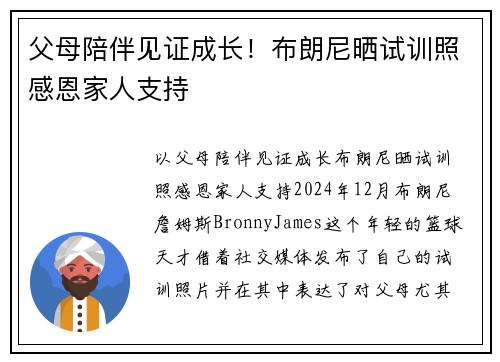 父母陪伴见证成长！布朗尼晒试训照感恩家人支持