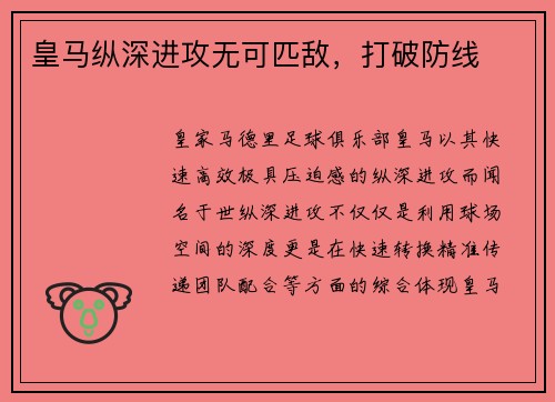 皇马纵深进攻无可匹敌，打破防线