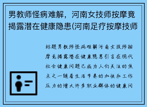 男教师怪病难解，河南女技师按摩竟揭露潜在健康隐患(河南足疗按摩技师培训学校)