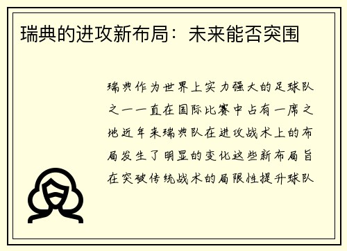 瑞典的进攻新布局：未来能否突围