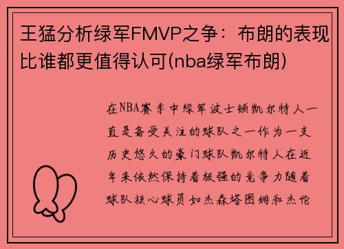 王猛分析绿军FMVP之争：布朗的表现比谁都更值得认可(nba绿军布朗)