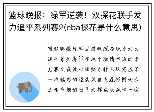 篮球晚报：绿军逆袭！双探花联手发力追平系列赛2(cba探花是什么意思)
