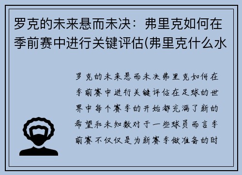 罗克的未来悬而未决：弗里克如何在季前赛中进行关键评估(弗里克什么水平)