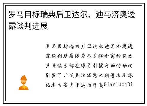 罗马目标瑞典后卫达尔，迪马济奥透露谈判进展
